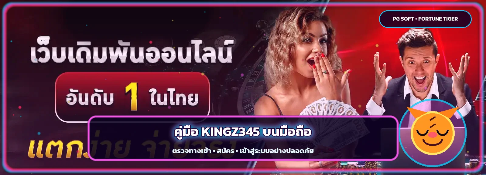 KINGZ345 คู่มือมือถือ ทางเข้า สมัคร และเข้าสู่ระบบ
